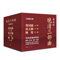 晚清三部曲：曾国藩+张之洞+杨度（全9册，中国式处世智慧。唐浩明亲自作序，逐字勘校全新修订，附赠处世书签）