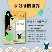 苏菲的世界（新版）八年级下册课外阅读乔斯坦贾德哲学入门书作家出版社（2024年百班千人寒假书单 八年级推荐阅读）