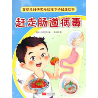 首都儿科研究所给孩子的健康绘本·赶走肠道病毒