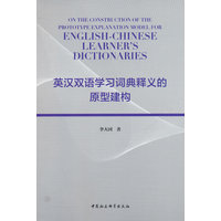 英汉双语学习词典释义的原型建构