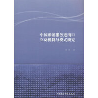中国旅游服务进出口互动机制与模式研究