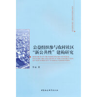 公益组织参与农村社区“新公共性”建构研究