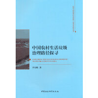 中国农村生活垃圾治理路径探寻