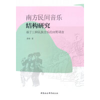 南方民间音乐结构研究-----基于三种民族音乐的田野调查