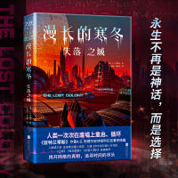 漫长的寒冬：失落之城（《亚特兰蒂斯》作者科幻新系列完结篇！入围威尔伯·史密斯出版小说奖）