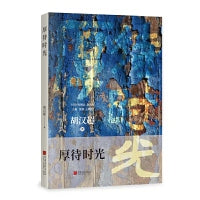 厚待时光