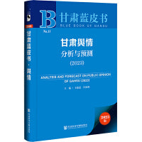 甘肃蓝皮书：甘肃舆情分析与预测（2023）