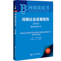 河南蓝皮书：河南社会发展报告（2023）创造高品质生活