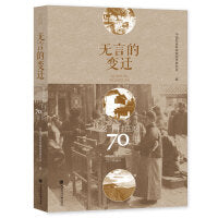 无言的变迁：22个村庄的70年
