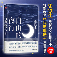 自由的夜行 ：史铁生给所有热爱生命者的礼物，站在人的疑难之处，安顿身心