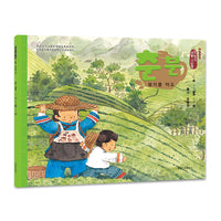 春分·采春茶（朝）——美绘中国：二十四节气旅行绘本
