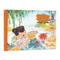 寒露·赏菊花（朝）——美绘中国：二十四节气旅行绘本