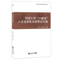 同济大学“三联动”人才培养体系改革论文集