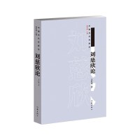 刘慈欣论（中国当代作家论）