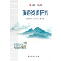 旅游资源研究