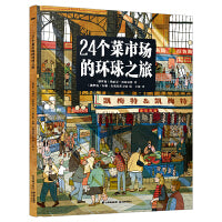 24个菜市场的环球之旅【知否·世界】