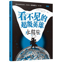 看不见的超级英雄：水熊虫