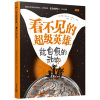 看不见的超级英雄：能自愈的动物