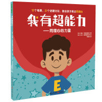 我有超能力——同理心的力量 （培养同理心超能力，学会与人建立良好关系！教会孩子换位思考，轻松提高社交商）