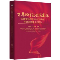 百年辉煌的生成密码——安徽省科学社会主义学会年会论集（2021）