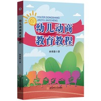 幼儿动商教育教程 孙英俊学前教育