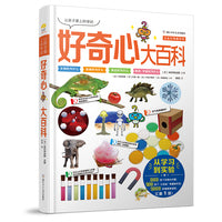 让孩子爱上科学的好奇心大百科（精装版）