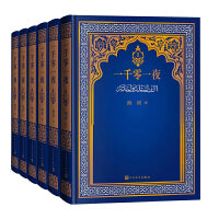 一千零一夜（纳训全译本6册经典再现）