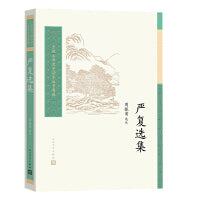 严复选集（中国古典文学读本丛书典藏）