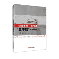 公立医院一体推进“三不腐”机制研究