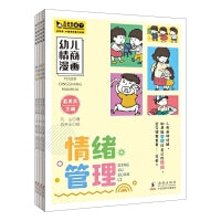 幼儿情商漫画（全四册）高情商儿童养成漫画，让孩子了解自己，让家长了解孩子