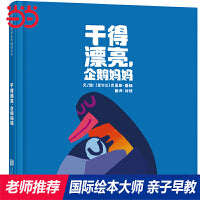 干得漂亮，企鹅妈妈——张丹丹推荐、海桐妈妈推荐★凯特格林纳威提名奖得主 克里斯·霍顿趣味绘本！