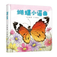 中少阳光图书馆 乐悠悠启蒙图画书系列——蝴蝶小谣曲0-4岁