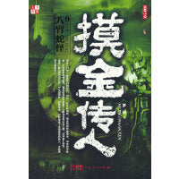 摸金传人 9 八臂蛇怪