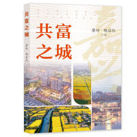 共富之城