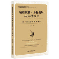 精准脱贫·乡村发展与乡村振兴：基于河北省的案例研究