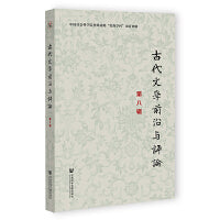 古代文学前沿与评论（第八辑）
