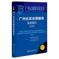 广州志愿服务蓝皮书：广州社区志愿服务发展报告（2022）