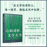 心如原野，文学无界:《收获》65周年纪念特辑（12位文艺界名流畅聊文学人生）