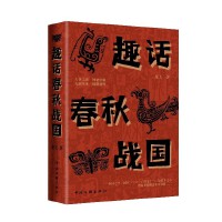 趣话春秋战国
