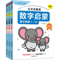 公文式教育 数字启蒙（2-4岁）（全3册）