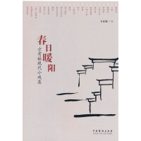 春日暖阳：方有禄现代小戏集