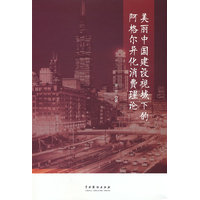 美丽中国建设视域下的阿格尔异化消费理论