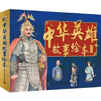 中华英雄故事绘本（全6册）