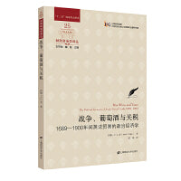战争、葡萄酒与关税：1689-1900年间英法贸易的政治经济学