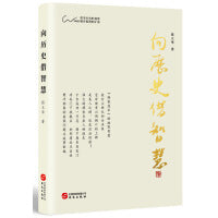 向历史借智慧(智慧就是思辨和契悟的能力，要想明智，必须用思辨的方法来读史)