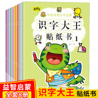 识字大王贴纸书全8册儿童幼小衔接入学早训练识字带拼音学前班练习幼升小准备综合训练
