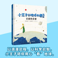 小王子的地球科普绘本系列：日夜的交替