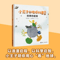 小王子的地球科普绘本系列：四季的轮转