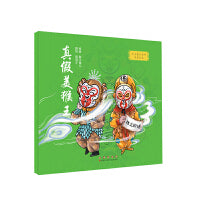 我喜爱的国粹京剧绘本·真假美猴王