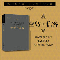 余秋雨文学十卷：空岛·信客（平装）一部纯粹的小说，用历史纪实的手法，向人们讲述着从古至今的文化定律。